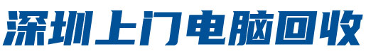 深圳電腦回收-深圳市英耀電腦回收有限公司